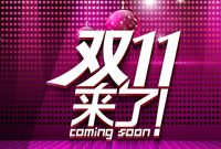“双11”电商大战在即 电商企业开始营销备货竞赛